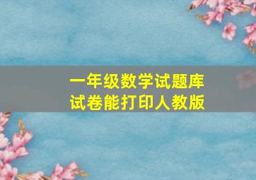 一年级数学试题库试卷能打印人教版