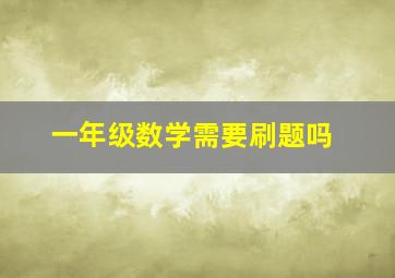 一年级数学需要刷题吗