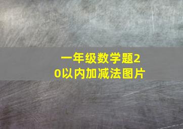 一年级数学题20以内加减法图片