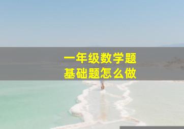 一年级数学题基础题怎么做