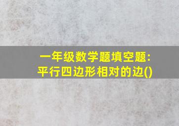 一年级数学题填空题:平行四边形相对的边()