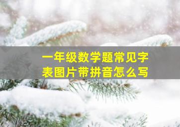 一年级数学题常见字表图片带拼音怎么写