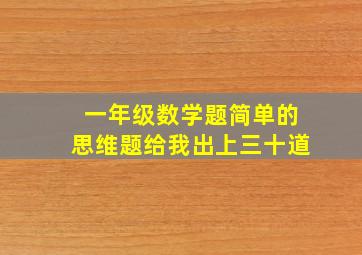 一年级数学题简单的思维题给我出上三十道