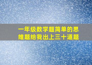 一年级数学题简单的思维题给我出上三十道题