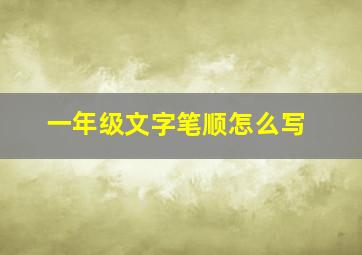 一年级文字笔顺怎么写