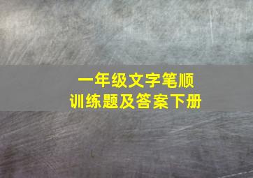 一年级文字笔顺训练题及答案下册