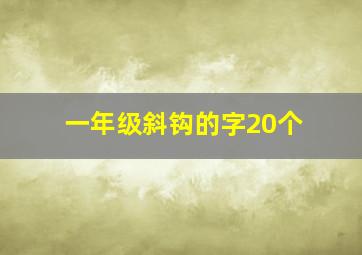 一年级斜钩的字20个