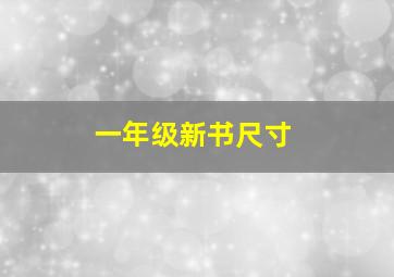 一年级新书尺寸