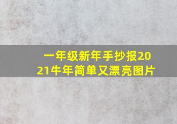 一年级新年手抄报2021牛年简单又漂亮图片