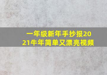 一年级新年手抄报2021牛年简单又漂亮视频