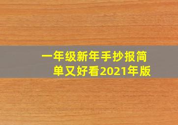 一年级新年手抄报简单又好看2021年版