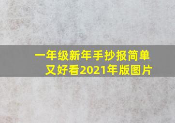 一年级新年手抄报简单又好看2021年版图片