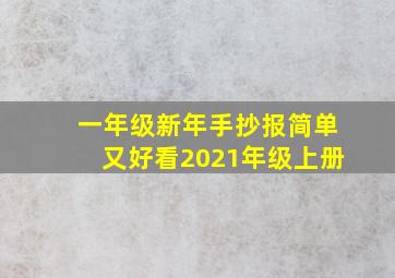 一年级新年手抄报简单又好看2021年级上册