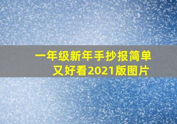 一年级新年手抄报简单又好看2021版图片