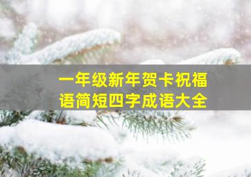 一年级新年贺卡祝福语简短四字成语大全