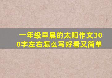 一年级早晨的太阳作文300字左右怎么写好看又简单