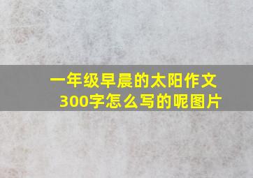 一年级早晨的太阳作文300字怎么写的呢图片