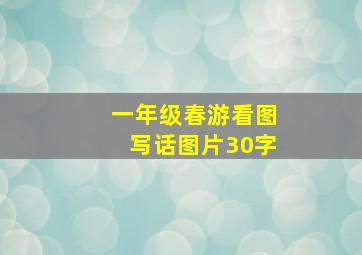 一年级春游看图写话图片30字