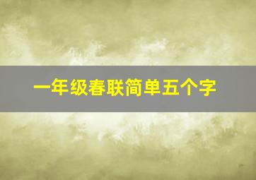 一年级春联简单五个字