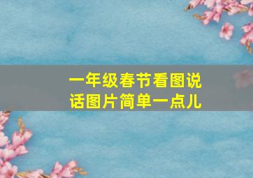 一年级春节看图说话图片简单一点儿