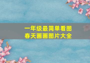 一年级最简单看图春天画画图片大全