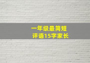 一年级最简短评语15字家长