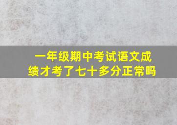 一年级期中考试语文成绩才考了七十多分正常吗