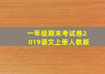 一年级期末考试卷2019语文上册人教版