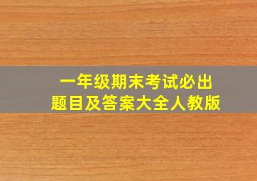 一年级期末考试必出题目及答案大全人教版