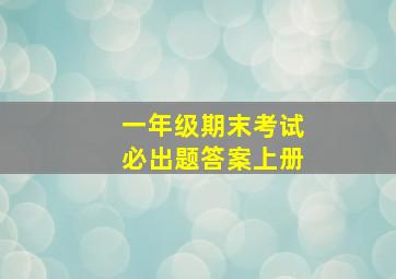 一年级期末考试必出题答案上册