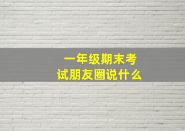 一年级期末考试朋友圈说什么