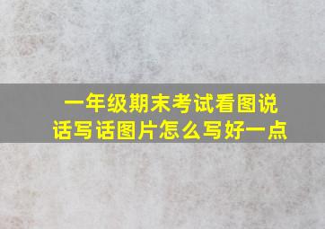 一年级期末考试看图说话写话图片怎么写好一点