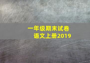 一年级期末试卷语文上册2019