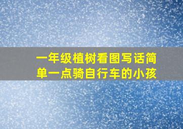 一年级植树看图写话简单一点骑自行车的小孩