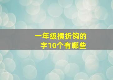 一年级横折钩的字10个有哪些