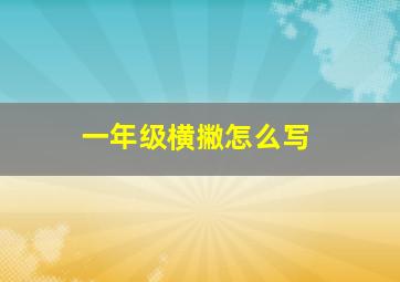 一年级横撇怎么写