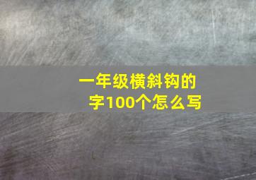 一年级横斜钩的字100个怎么写