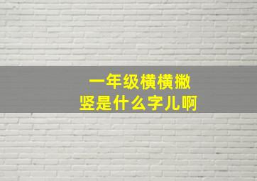 一年级横横撇竖是什么字儿啊