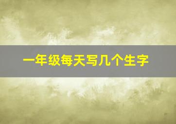 一年级每天写几个生字