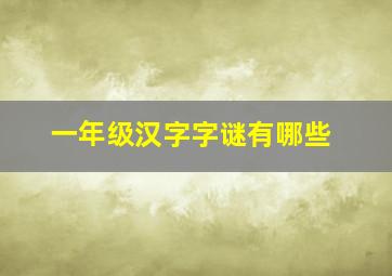 一年级汉字字谜有哪些