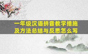 一年级汉语拼音教学措施及方法总结与反思怎么写