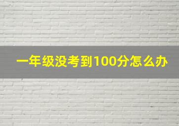 一年级没考到100分怎么办