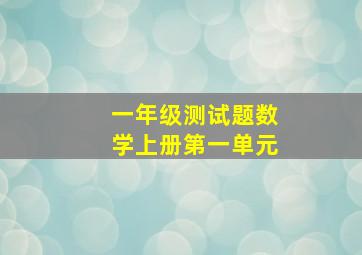 一年级测试题数学上册第一单元