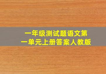 一年级测试题语文第一单元上册答案人教版