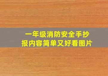 一年级消防安全手抄报内容简单又好看图片