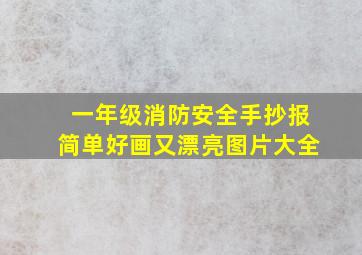 一年级消防安全手抄报简单好画又漂亮图片大全