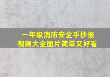 一年级消防安全手抄报视频大全图片简单又好看