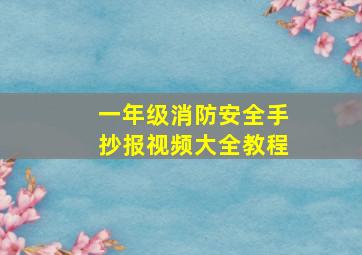 一年级消防安全手抄报视频大全教程