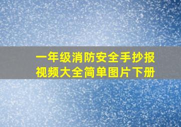 一年级消防安全手抄报视频大全简单图片下册