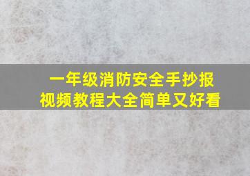 一年级消防安全手抄报视频教程大全简单又好看